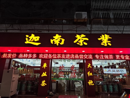 迦南茶叶~金涛