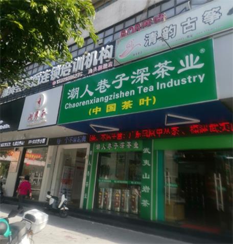 潮人巷子深茶业
