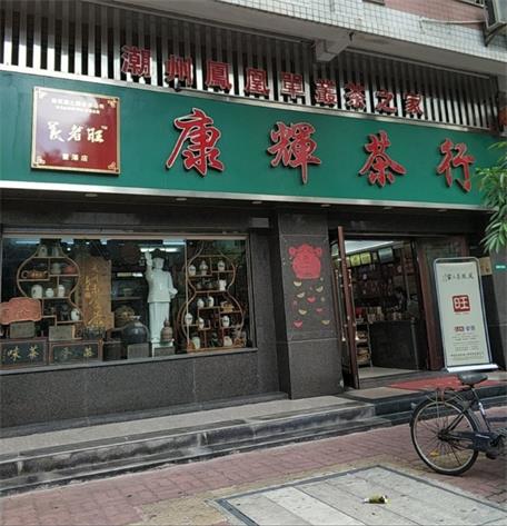 康辉茶行~义者旺