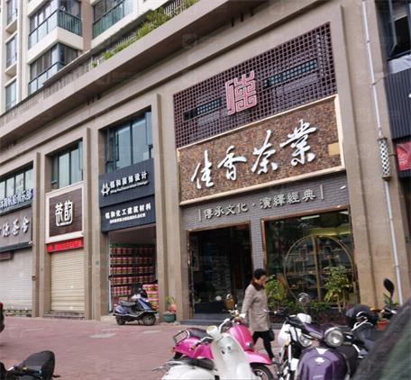 佳香茶业