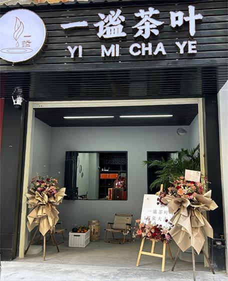 一谧茶叶
