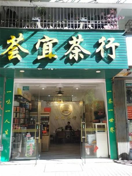 荟宜茶行