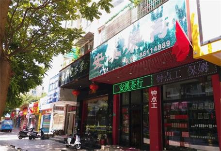 安溪茶行~龙禧店