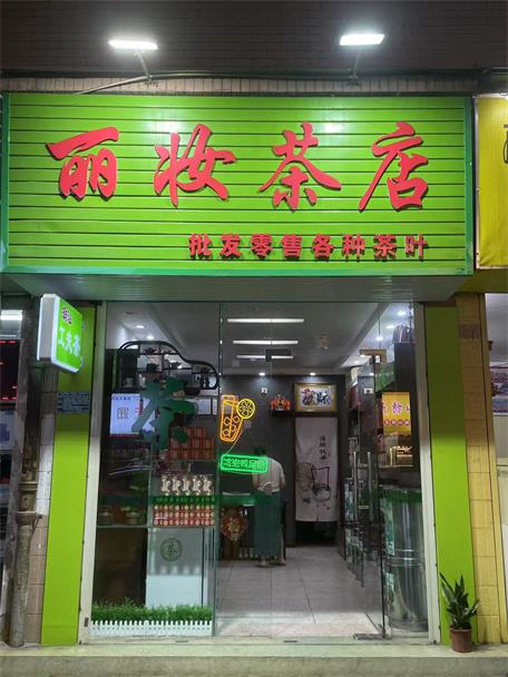 丽妆茶店