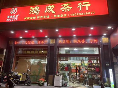 鸿成茶行