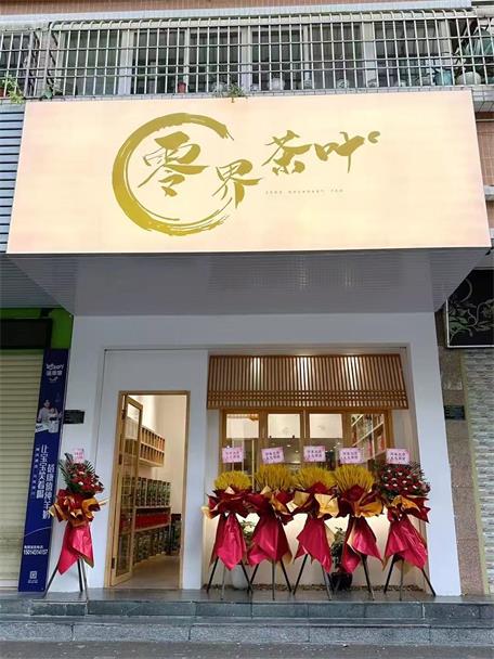 零界茶叶